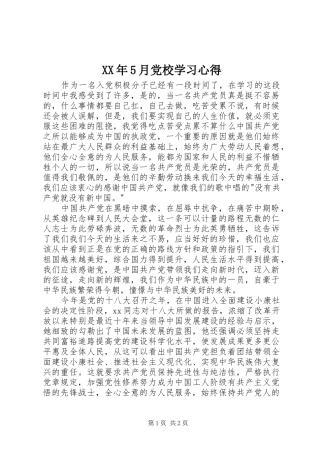 XX年5月党校学习心得 