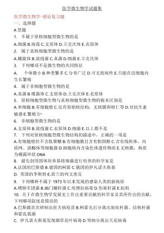 医学微生物学试题集(详细答案)