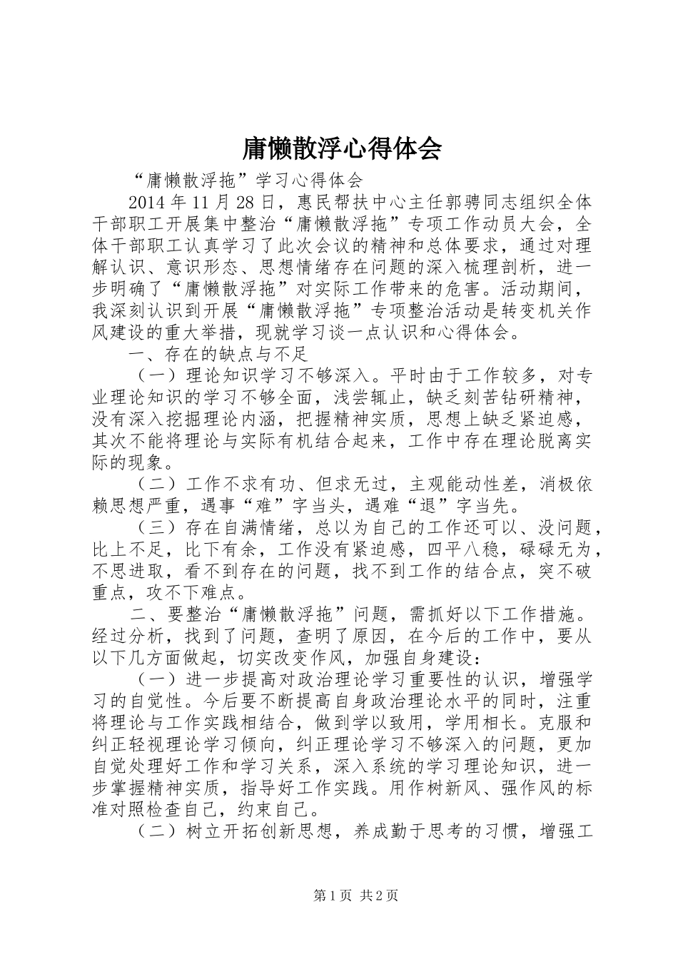 庸懒散浮心得体会 _第1页