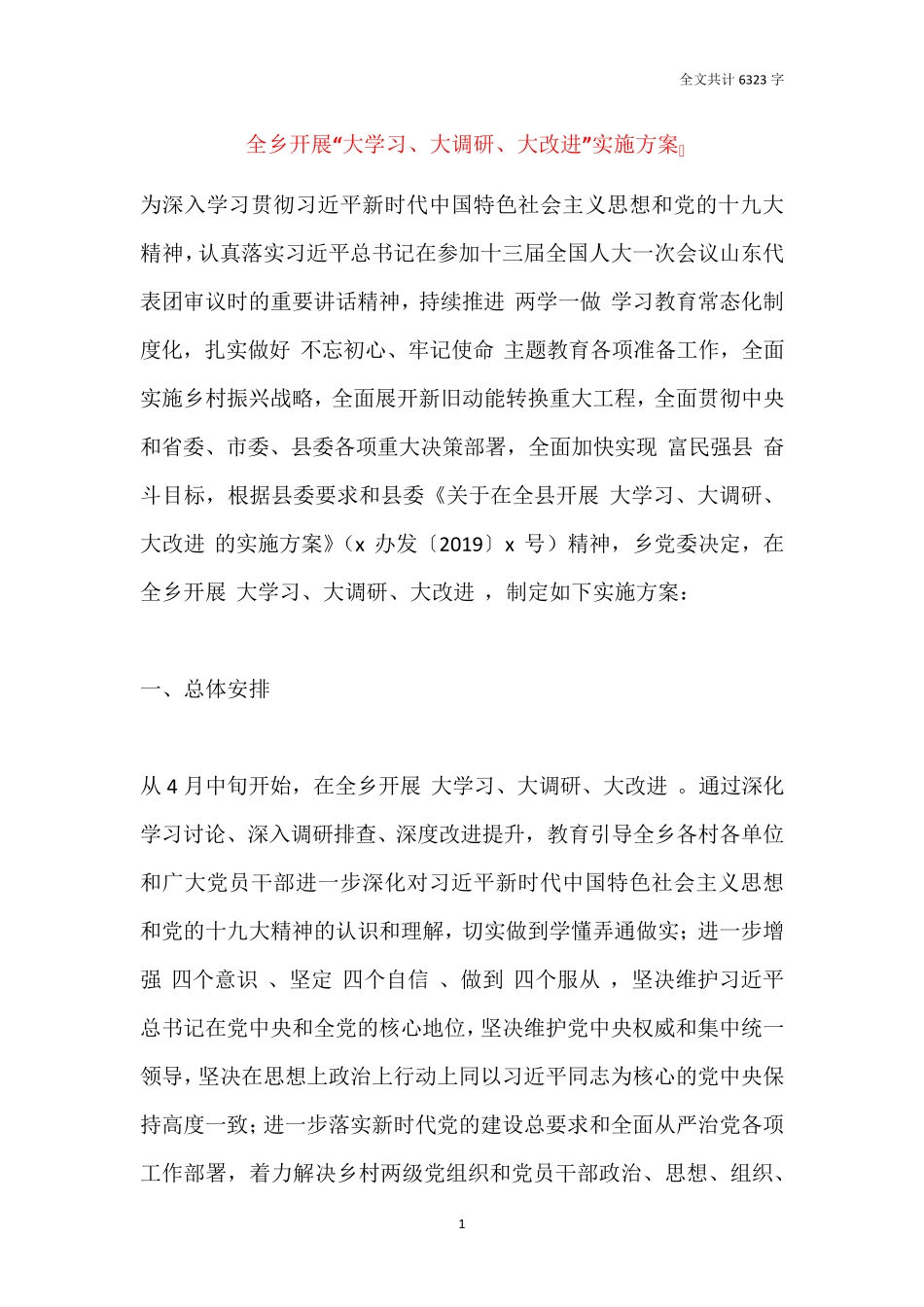 全乡开展“大学习、大调研、大改进”实施方案 _第1页