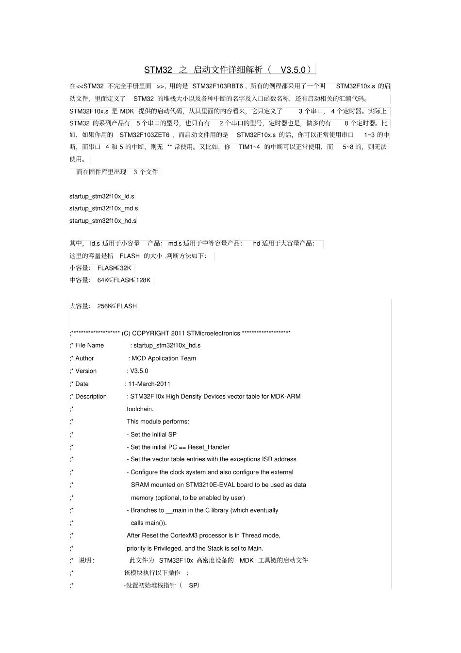 STM32之启动文件详细解析V0剖析_第1页