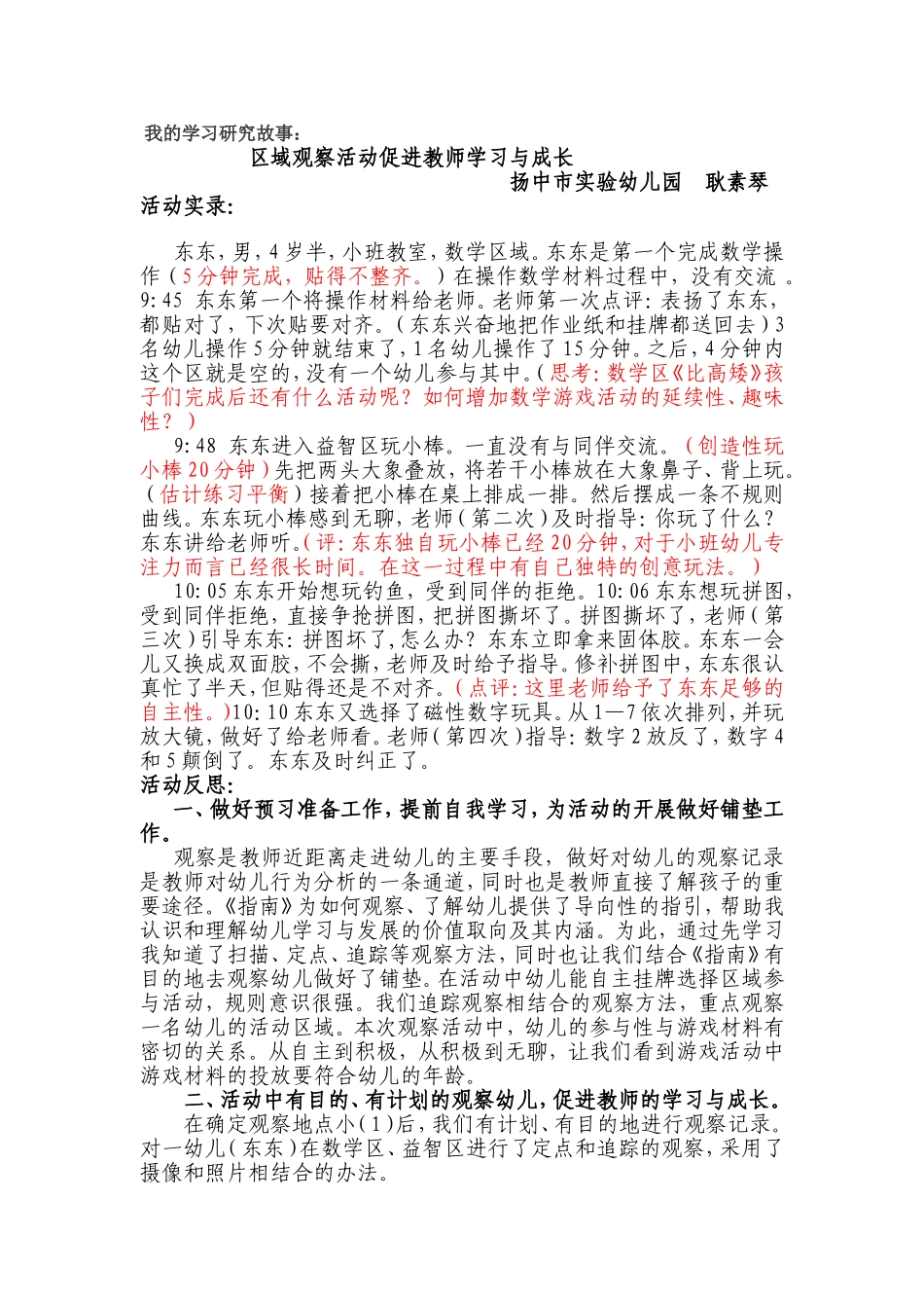 新实幼耿素琴：区域观察促进教师学习与成长_第1页