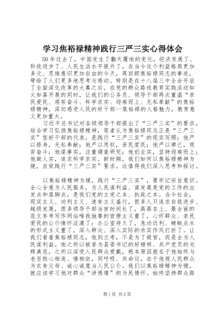 学习焦裕禄精神践行三严三实心得体会 
