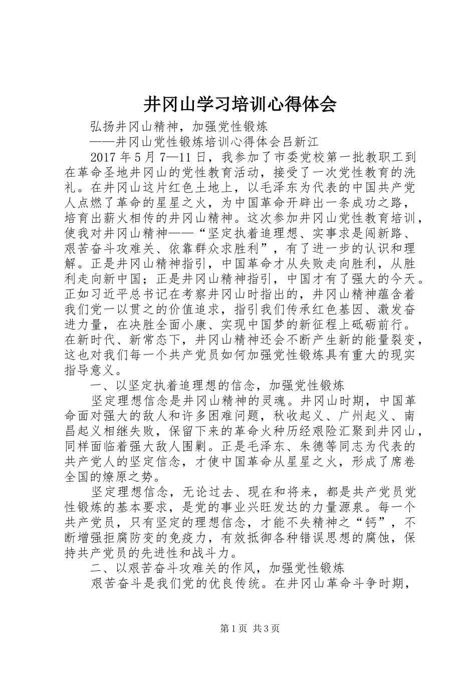 井冈山学习培训心得体会 _第1页