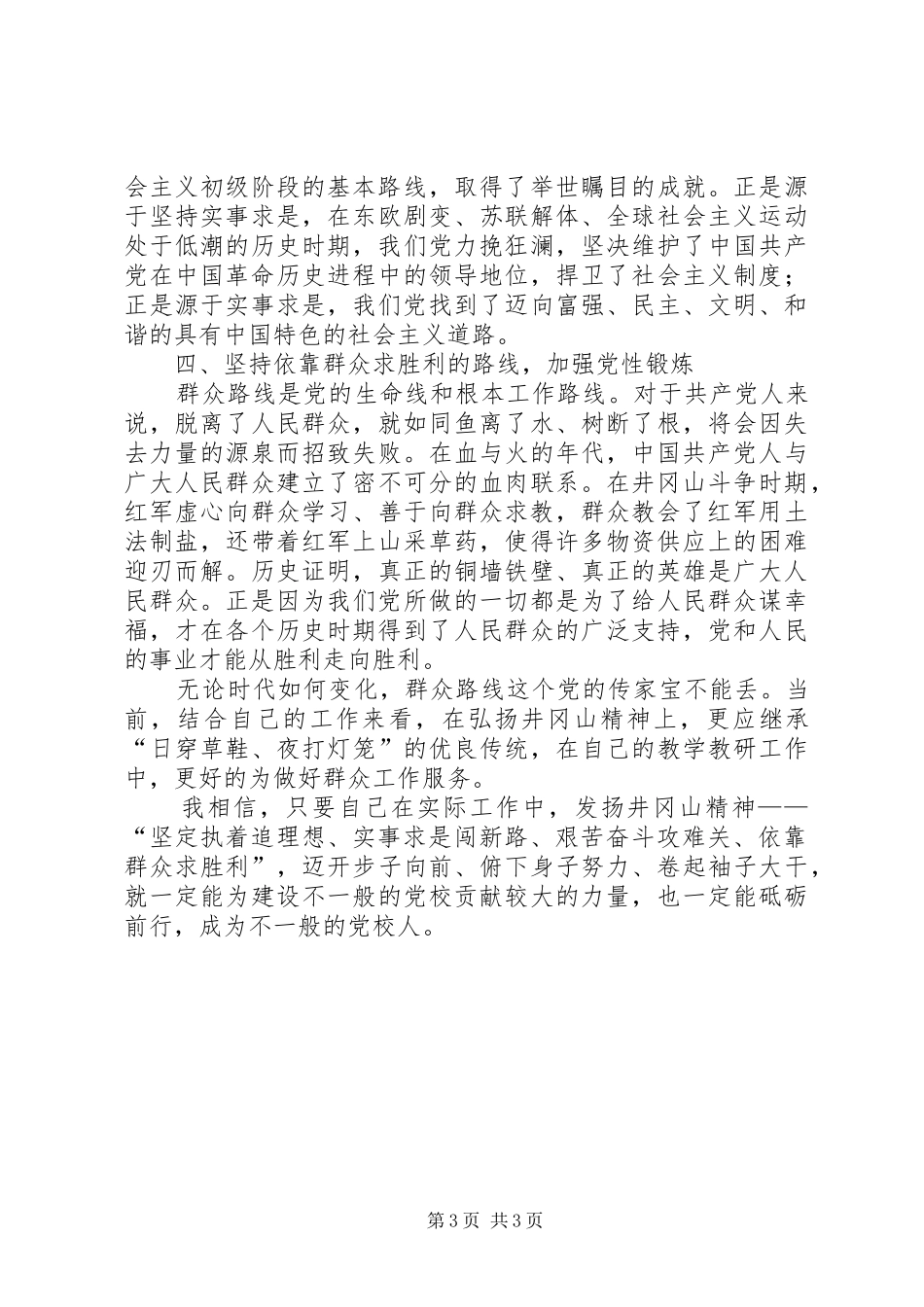 井冈山学习培训心得体会 _第3页