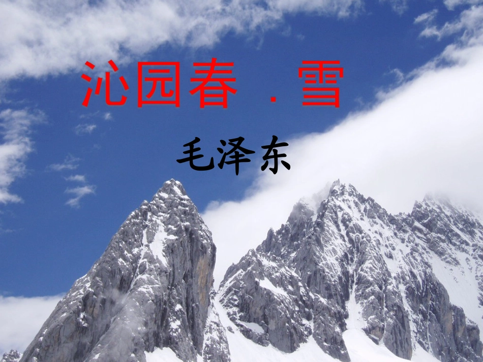 沁园春.雪-czk_第1页