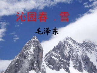 沁园春.雪-czk