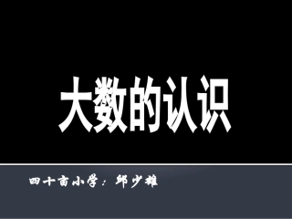 小学人教四年级数学亿以内的数