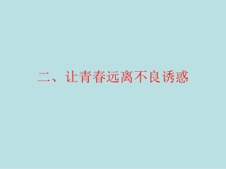 让青春远离不良行为