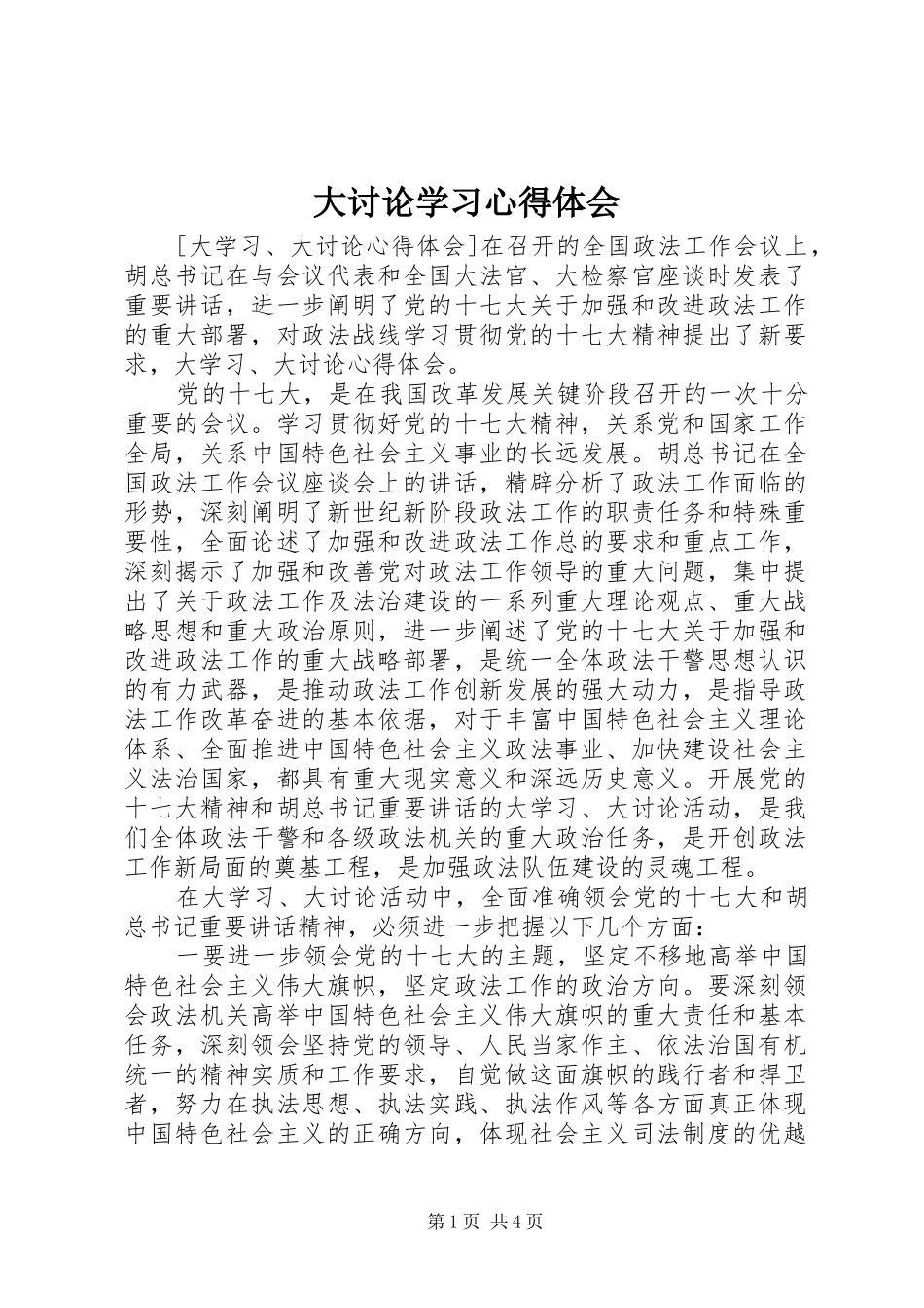 大讨论学习心得体会 _第1页