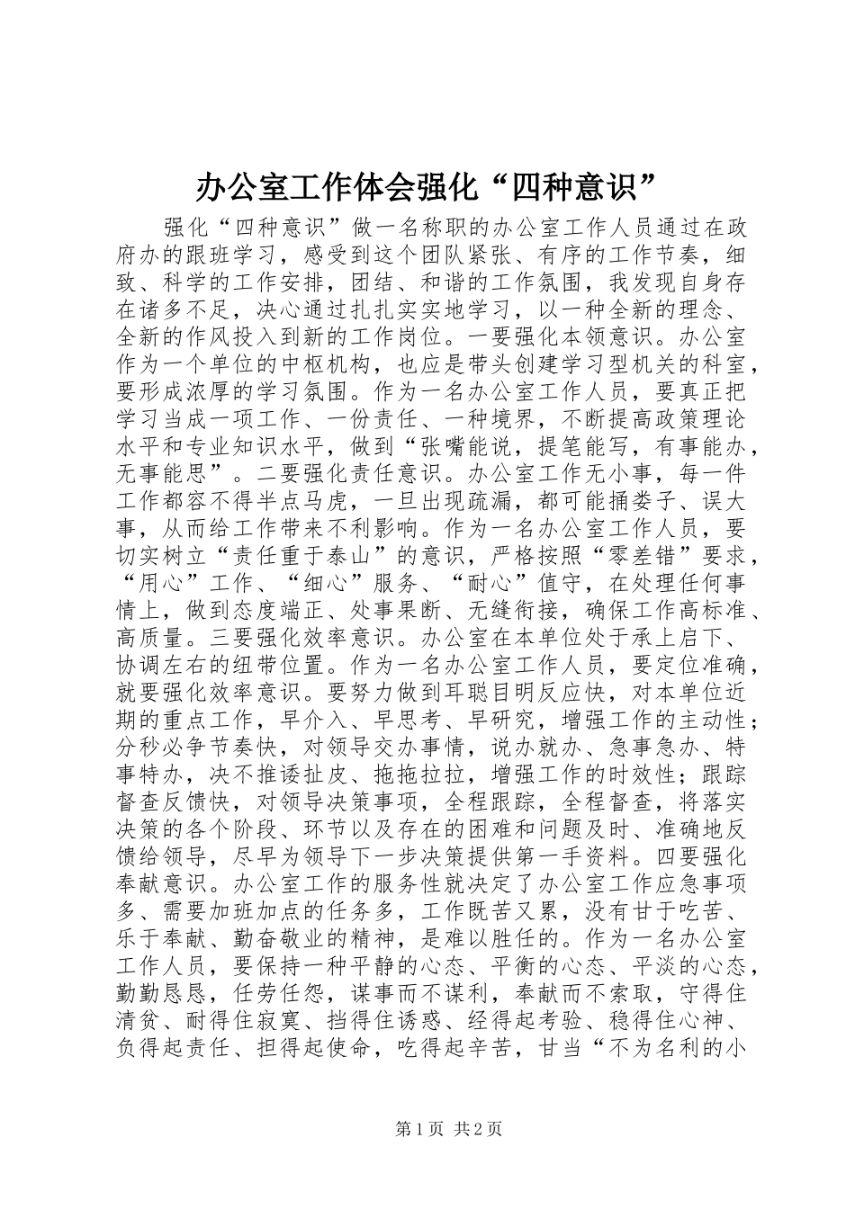 办公室工作体会强化“四种意识” _第1页