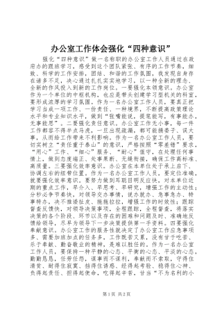 办公室工作体会强化“四种意识” 