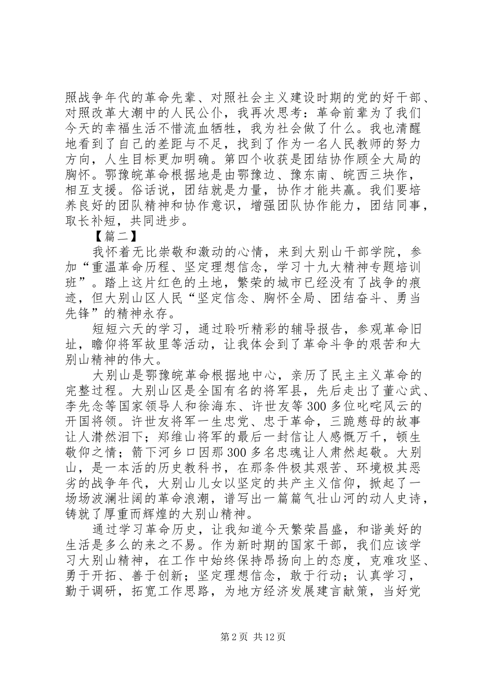 参观大别山红色教育基心得体会6篇_第2页