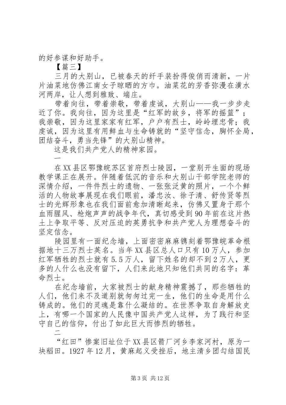 参观大别山红色教育基心得体会6篇_第3页