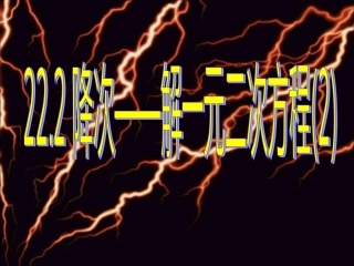 九年级上册数学《22.2.1配方法》.2.1-配方法》课件