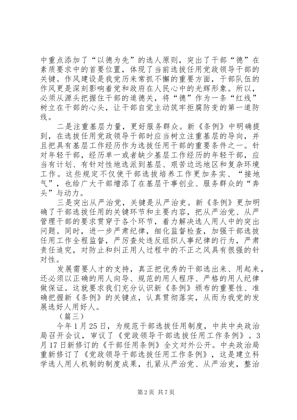 《党政领导干部选拔任用工作条例》学习体会6篇_第2页