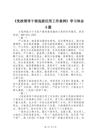 《党政领导干部选拔任用工作条例》学习体会6篇