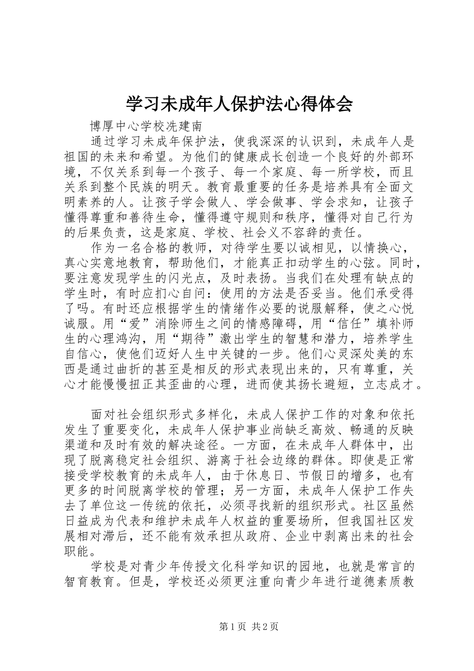 学习未成年人保护法心得体会 _第1页