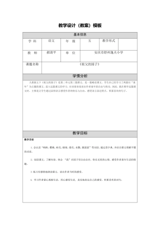 郝清平《祖父的园子》教学设计