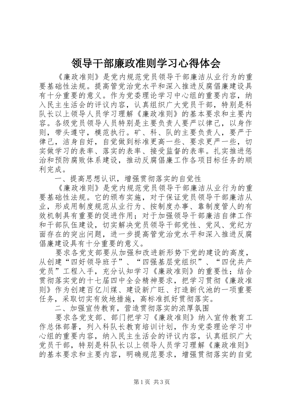 领导干部廉政准则学习心得体会 _第1页