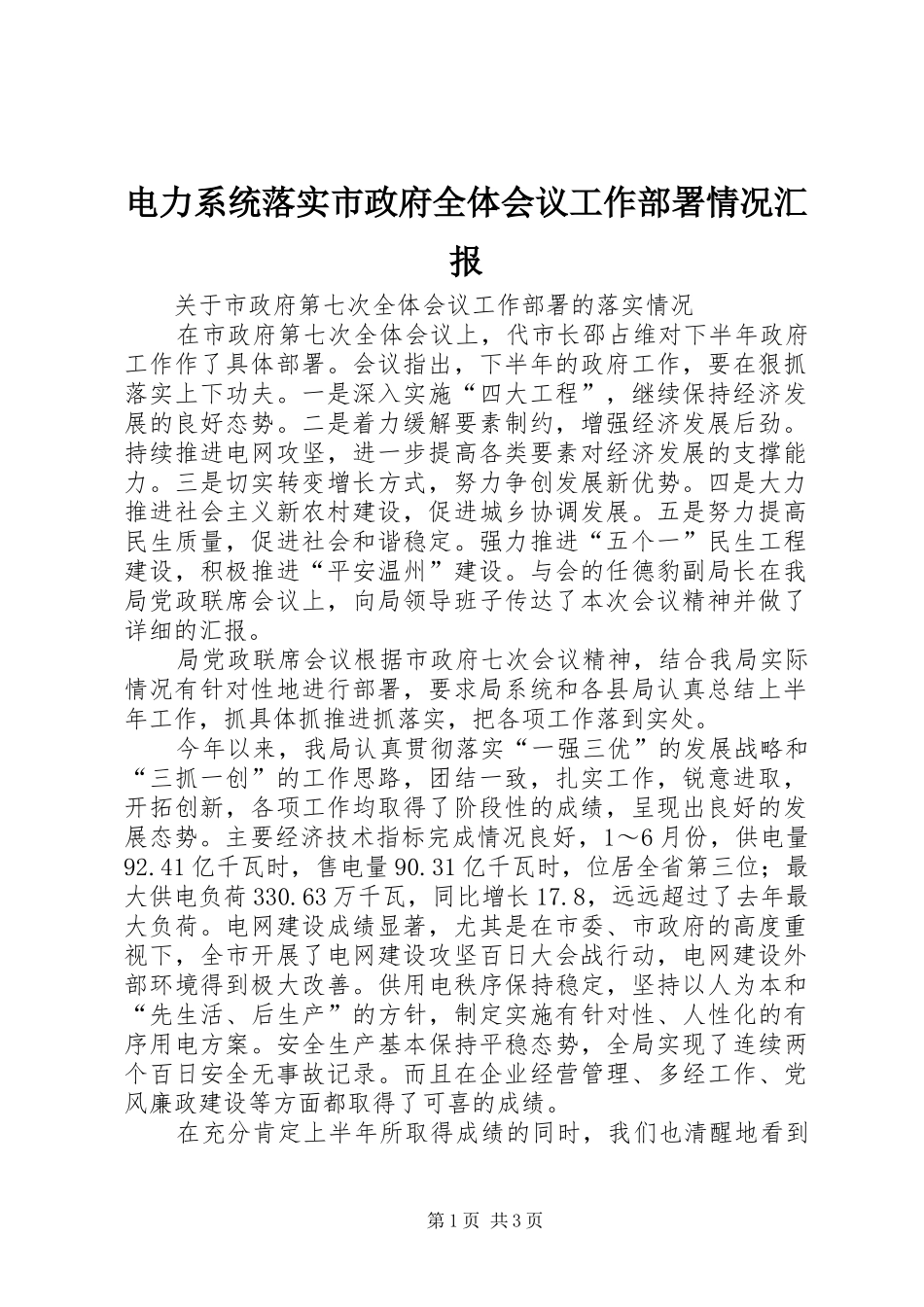 电力系统落实市政府全体会议工作部署情况汇报 _第1页