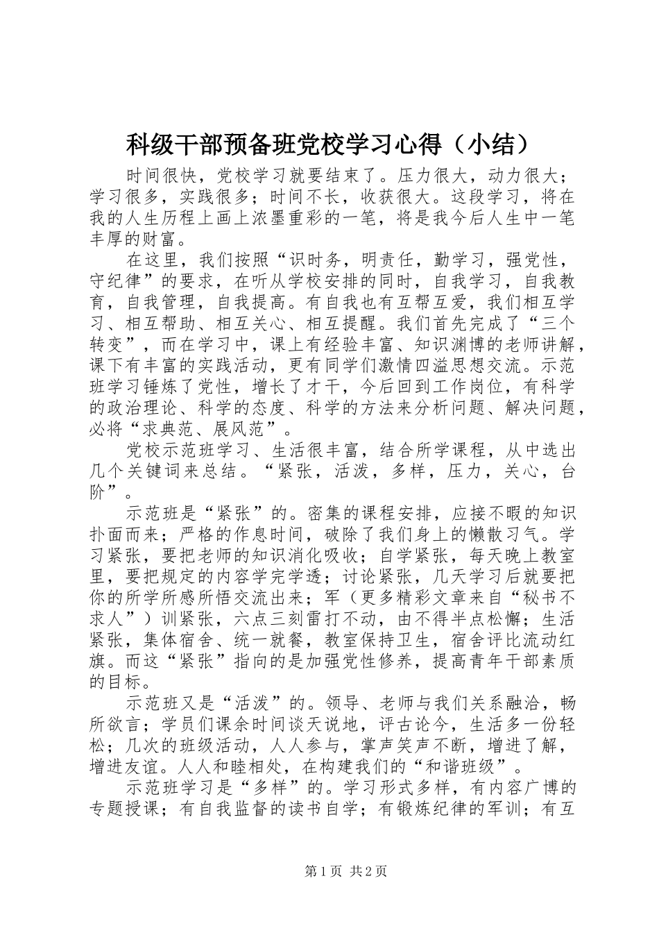 科级干部预备班党校学习心得（小结） _第1页