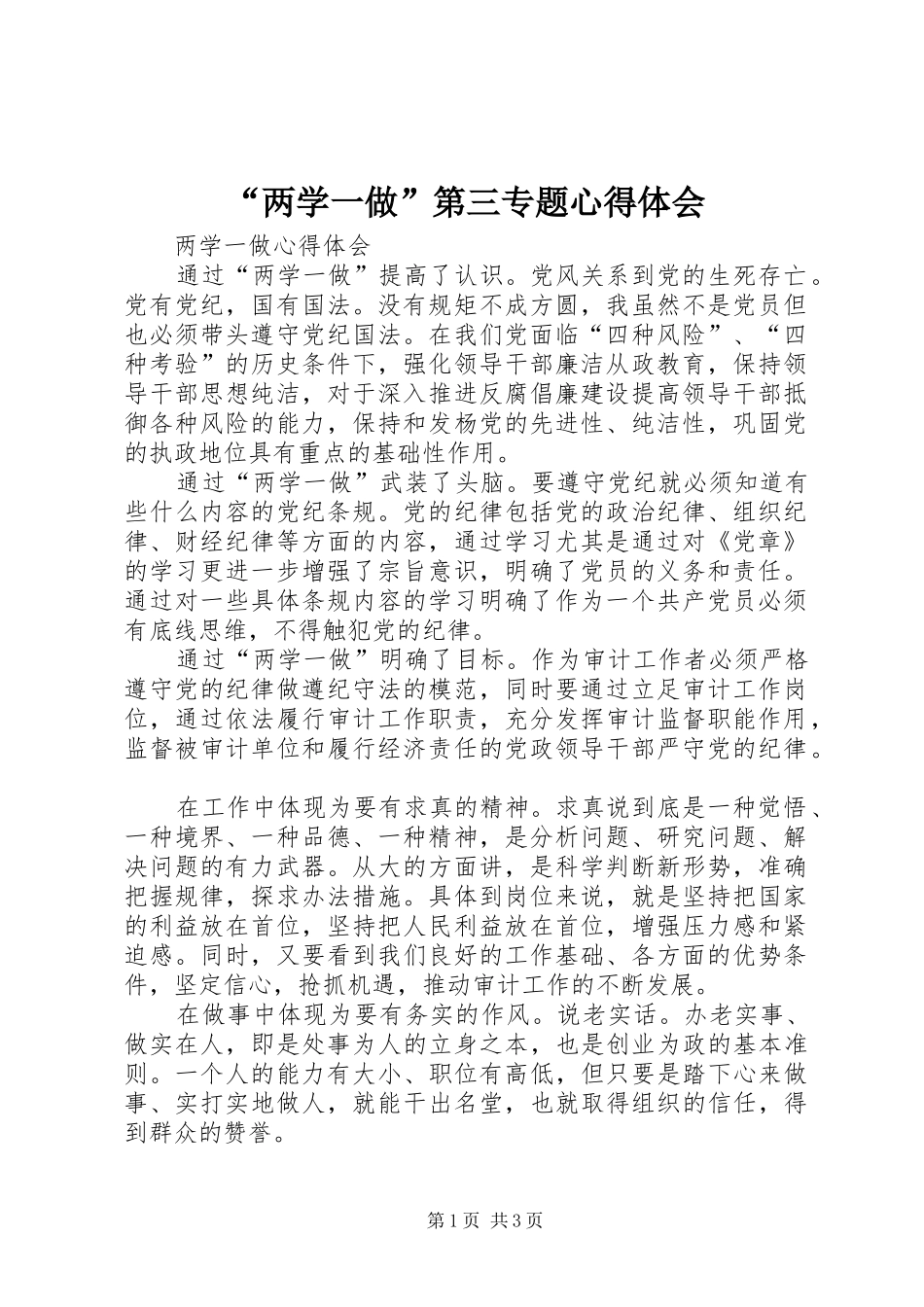 “两学一做”第三专题心得体会 _第1页