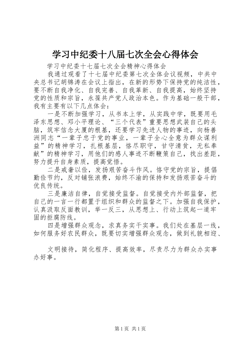 学习中纪委十八届七次全会心得体会 _第1页