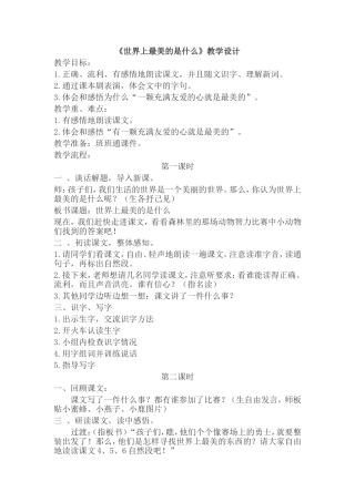 《世界上最美的是什么》教学设计