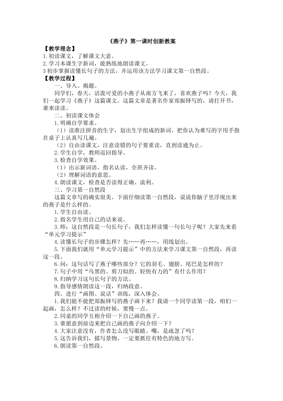 部编版《燕子》第一课时创新教案_第1页