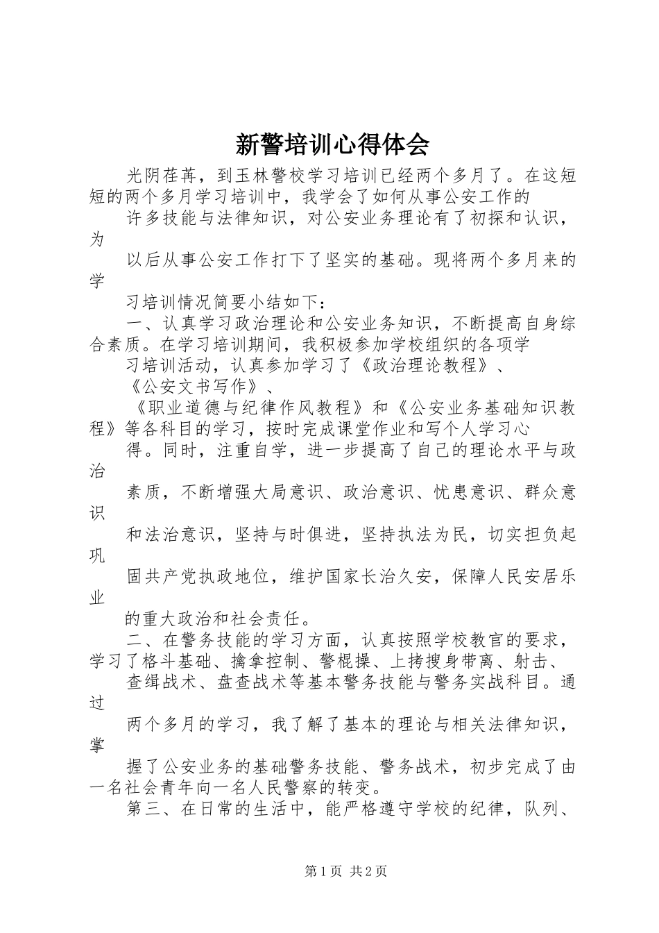 新警培训心得体会 _第1页