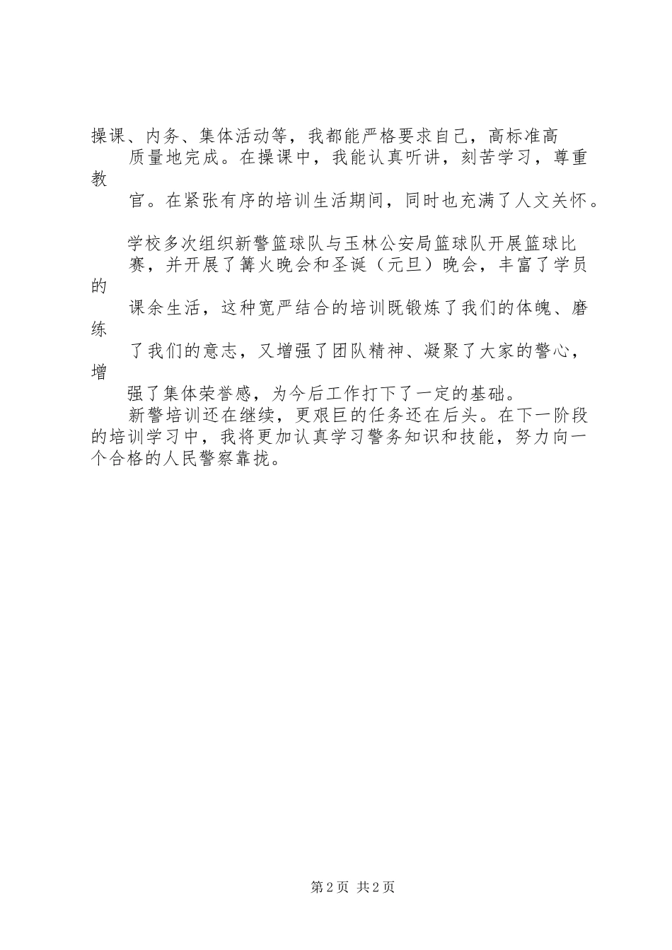 新警培训心得体会 _第2页