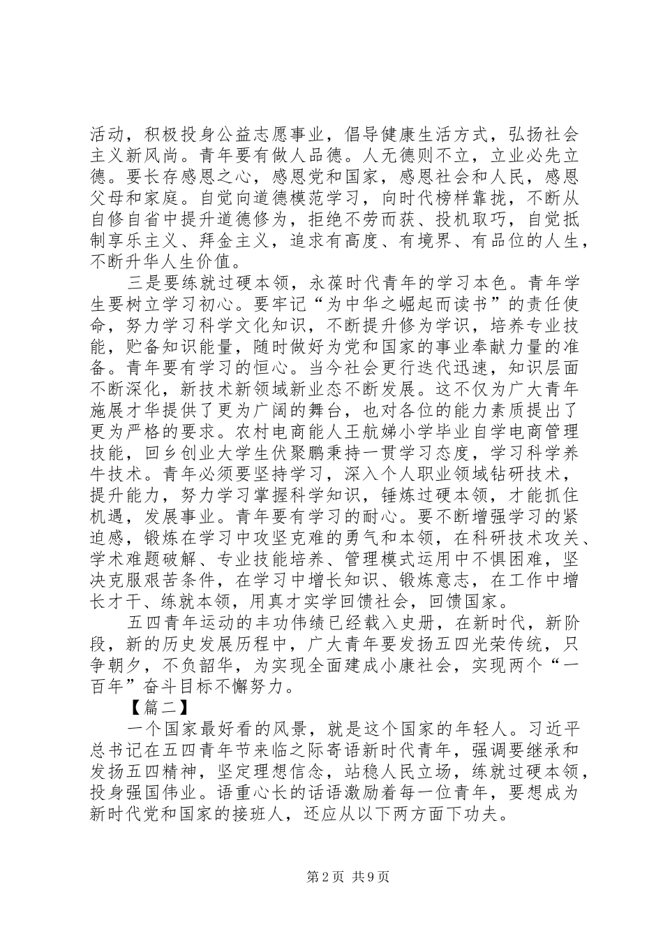 五四精神心得感征文6篇_第2页