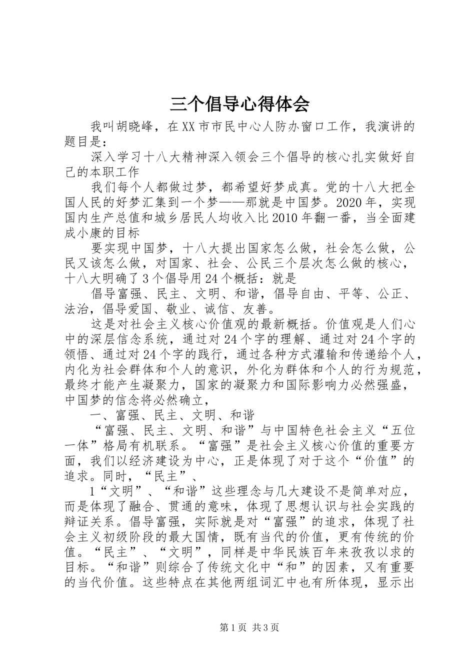 三个倡导心得体会 _第1页