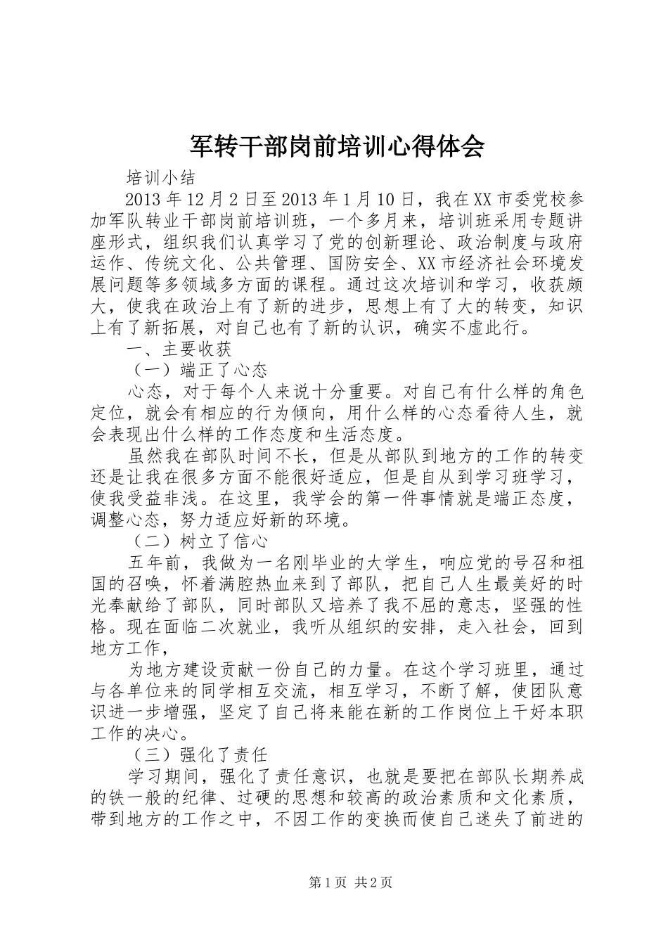 军转干部岗前培训心得体会 _第1页