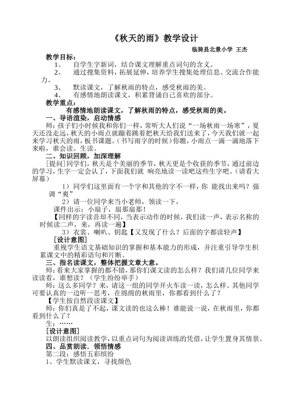 王杰《秋天的雨》教学设计_第1页