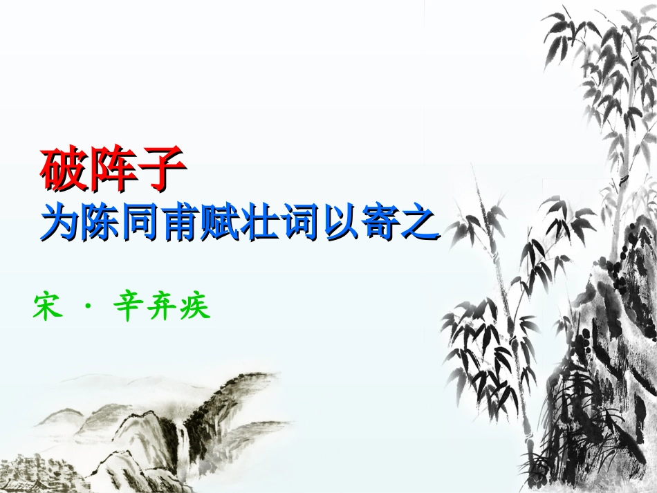 破阵子PPT_第2页