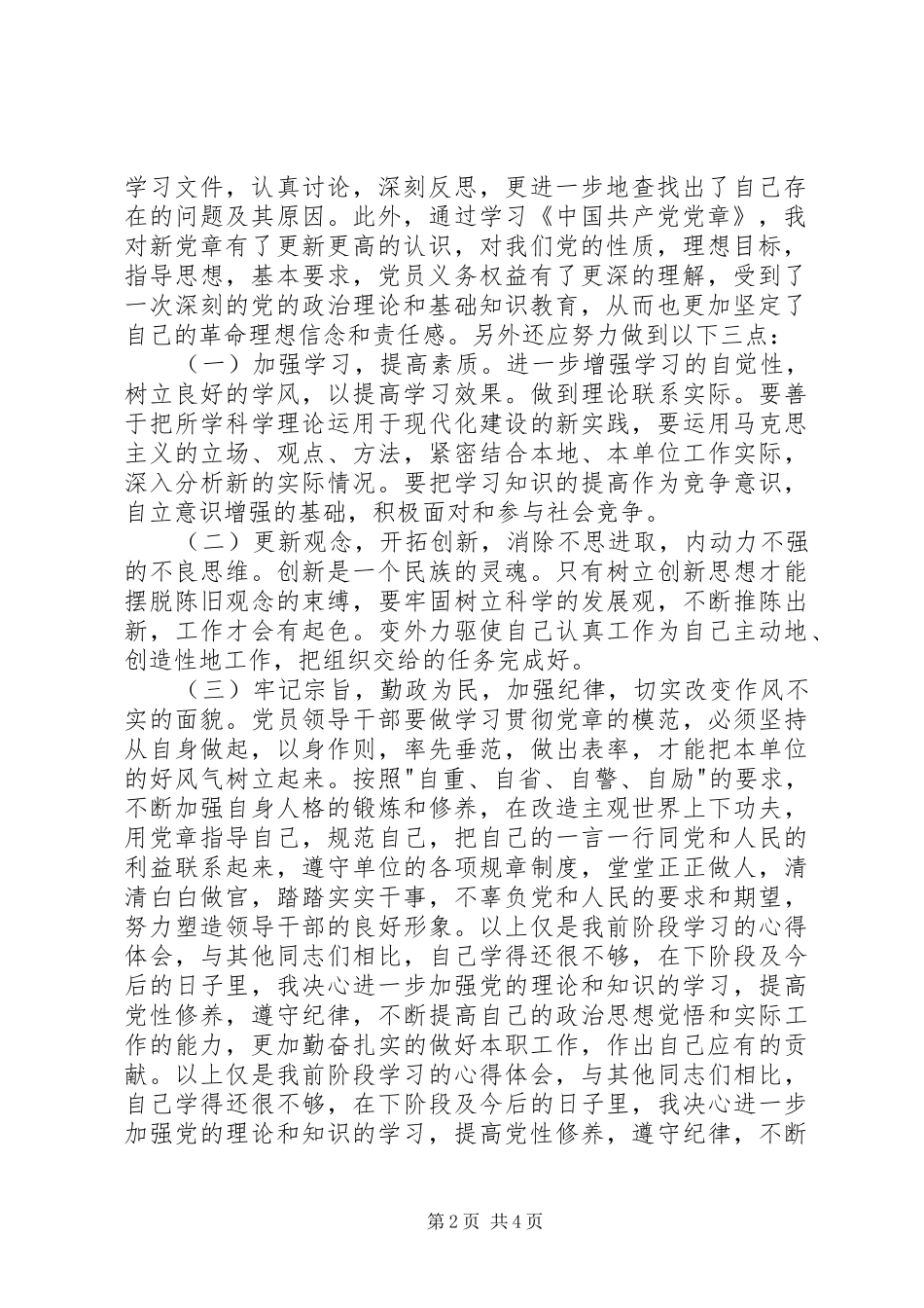 学党章守纪律转作风心得体会 _第2页