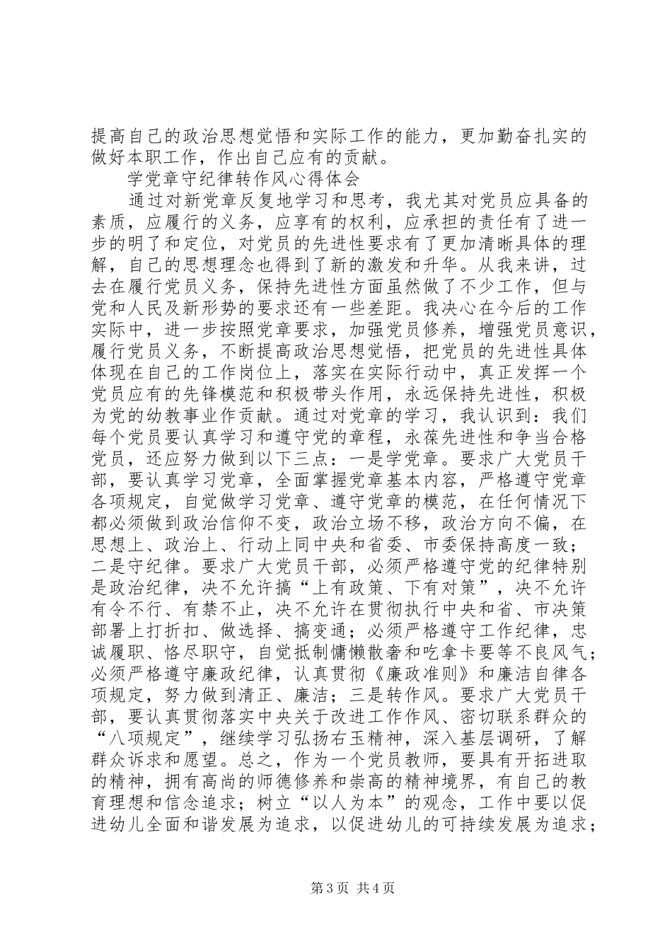 学党章守纪律转作风心得体会 _第3页