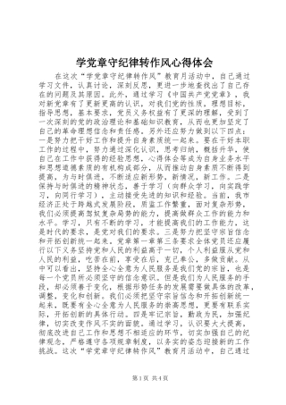 学党章守纪律转作风心得体会 