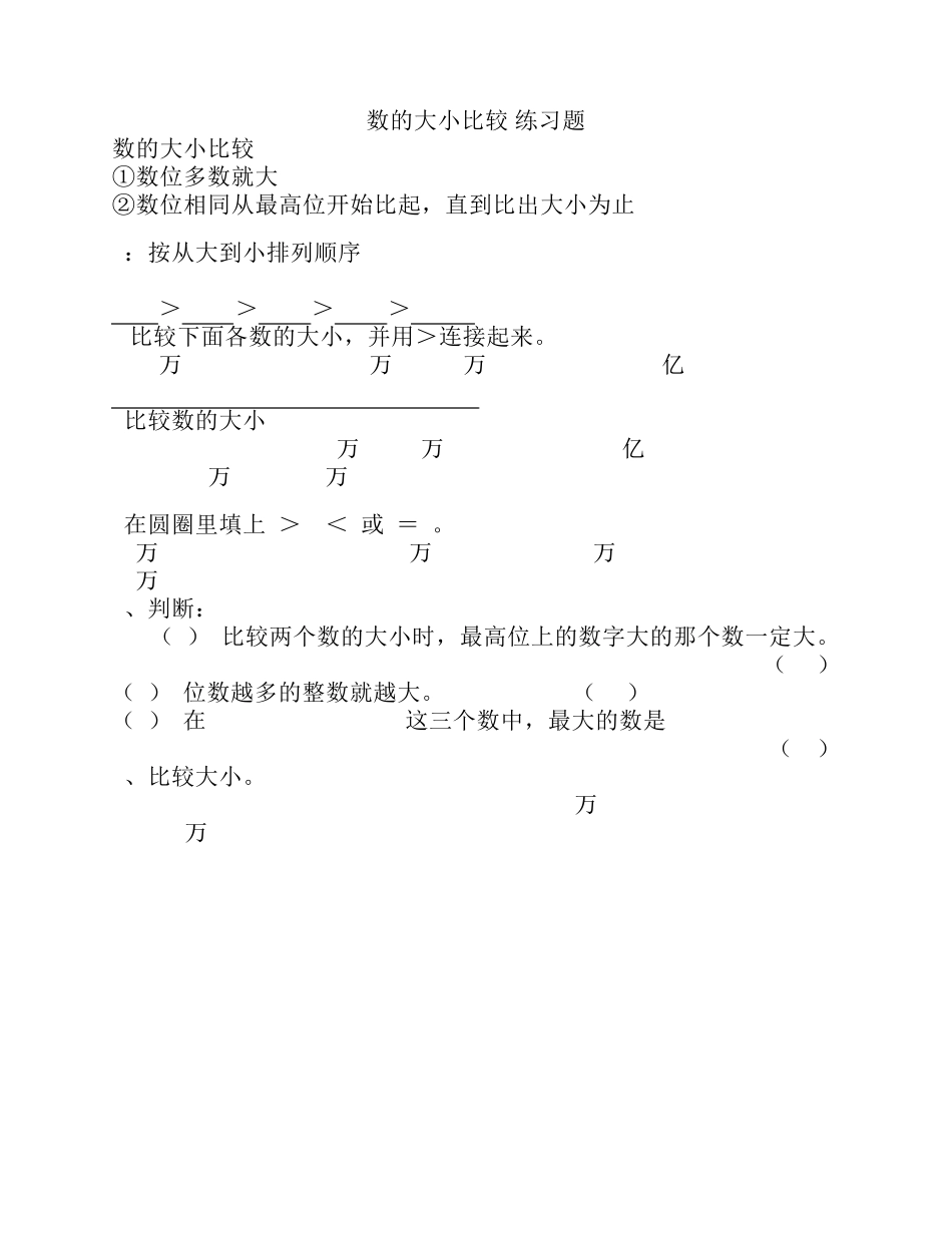 数的大小比较 练习题 和用 四舍五入法求近似数 练习题 _第1页