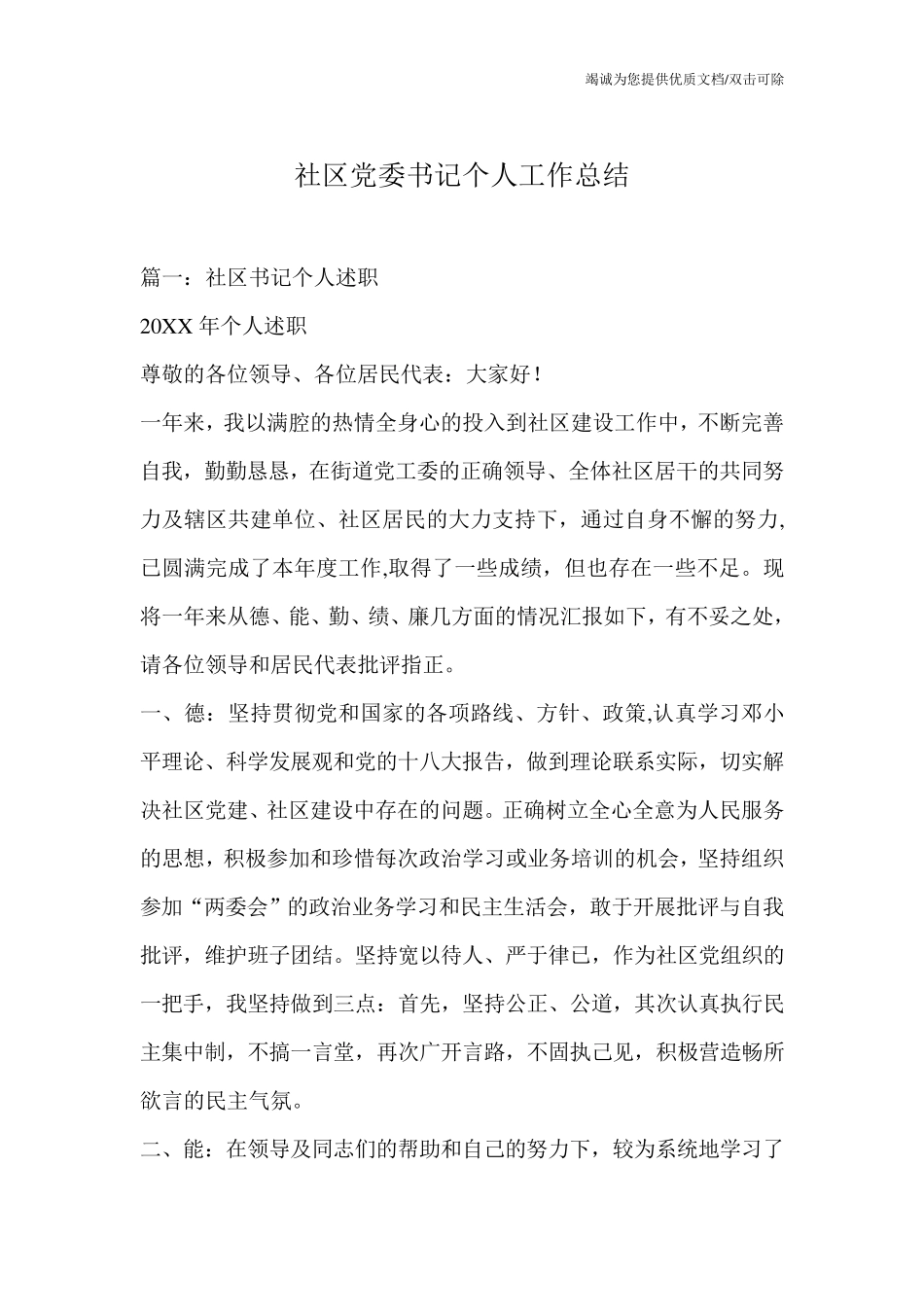 社区党委书记个人工作总结 _第1页