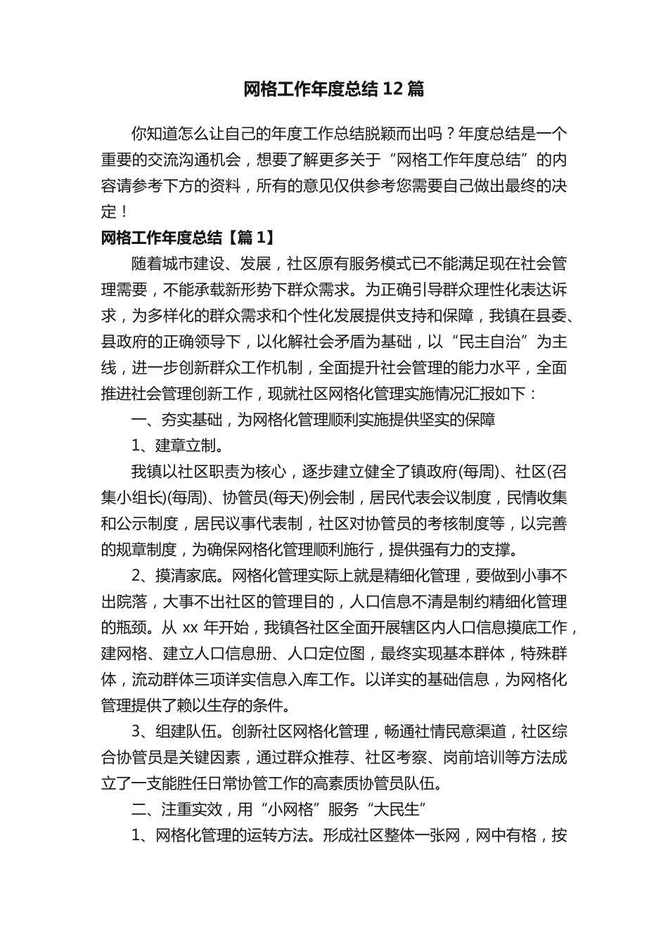 网格工作年度总结12篇 _第1页