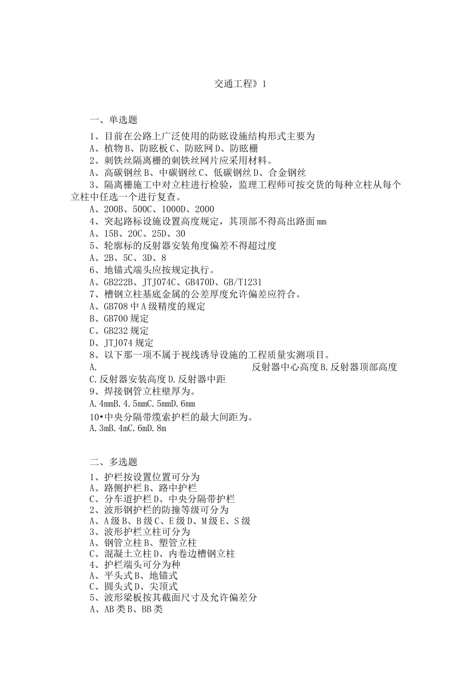 公路工程监理工程师考试之交通工程试题_第1页