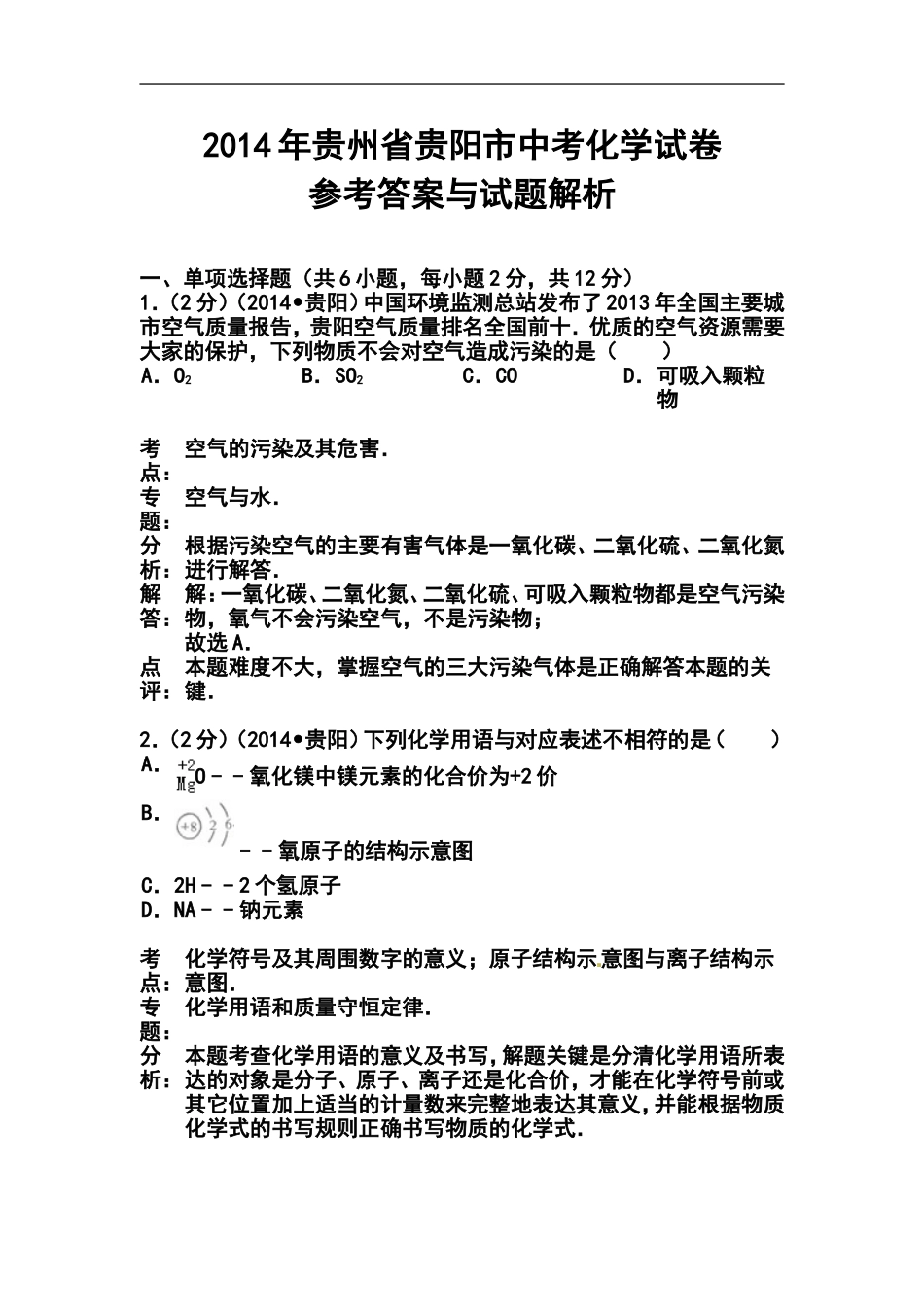 2014年贵州省贵阳市中考化学真题及答案_第1页