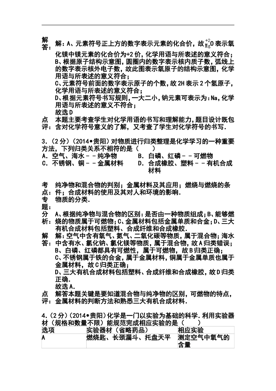 2014年贵州省贵阳市中考化学真题及答案_第2页