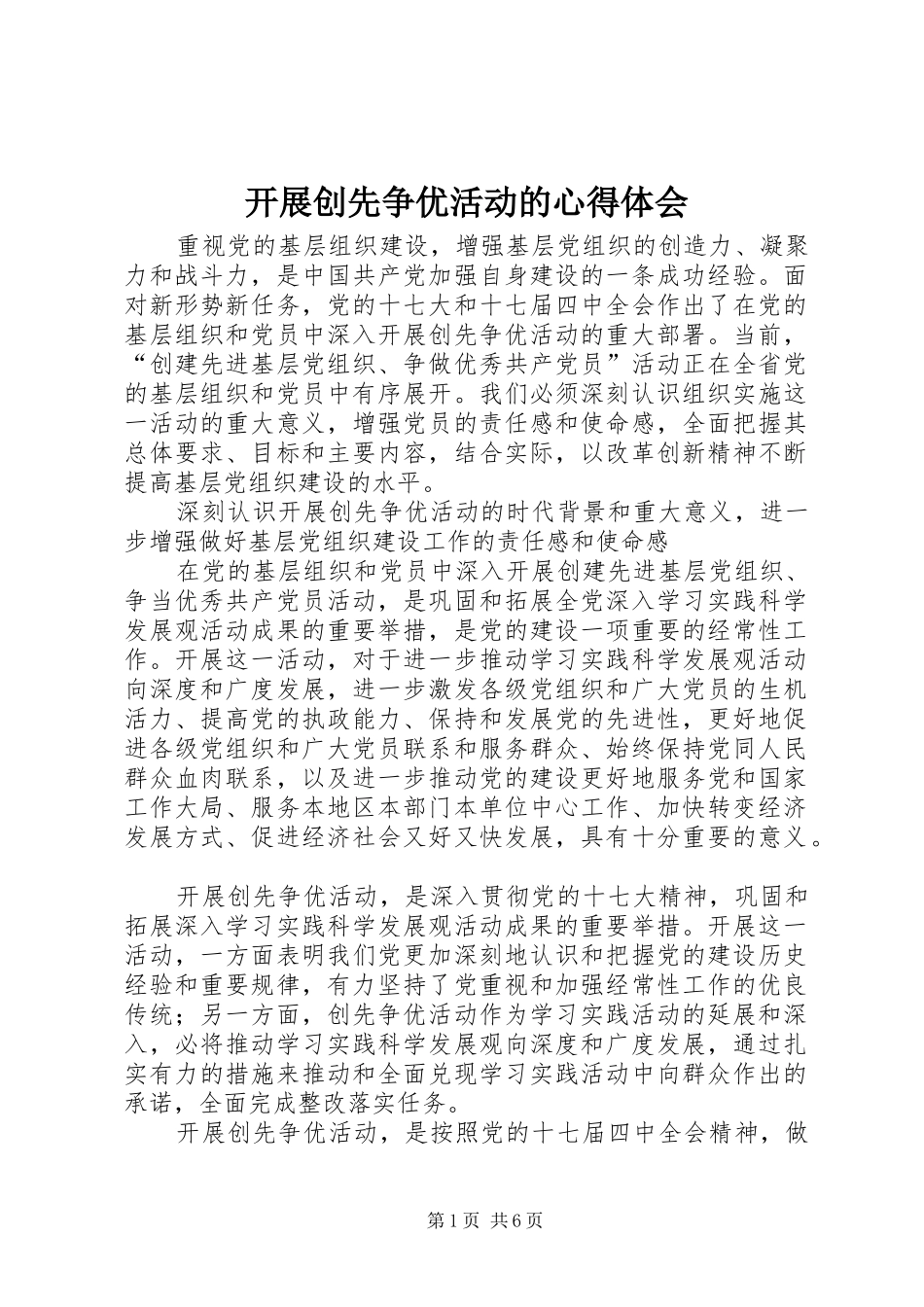 开展创先争优活动的心得体会 _第1页