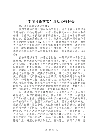 “学习讨论落实”活动心得体会 