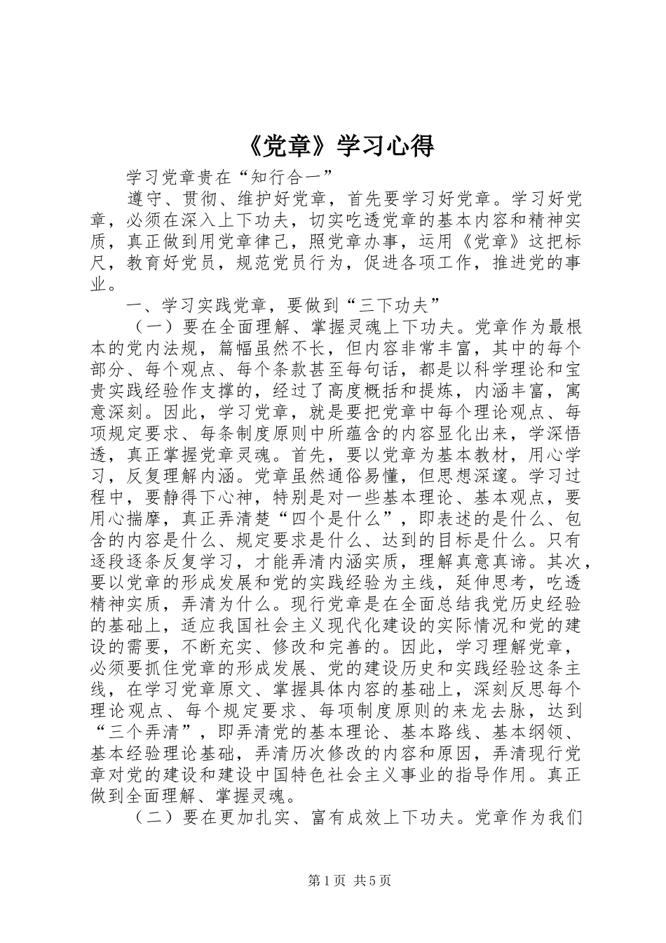 《党章》学习心得 _第1页