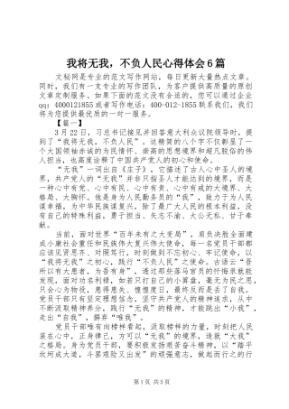 我将无我，不负人民心得体会6篇